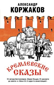 Книга - Кремлевские сказы. Александр Васильевич Коржаков - читать в Литвек
