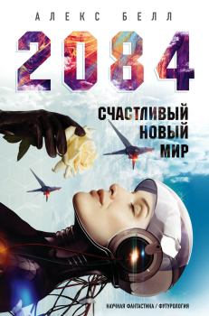Обложка книги - 2084: Счастливый новый мир - Олег Белушкин