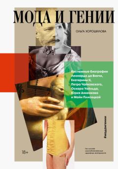 Обложка книги - Мода и гении - Ольга Андреевна Хорошилова