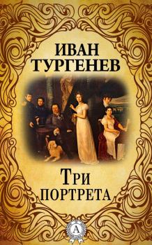 Обложка книги - Три портрета - Иван Сергеевич Тургенев