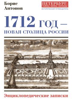 Обложка книги - 1712 год – новая столица России - Борис Иванович Антонов