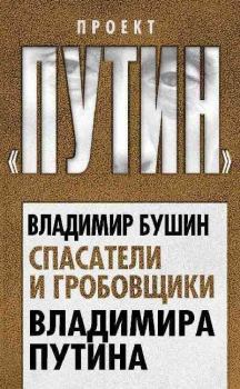 Обложка книги - Спасатели и гробовщики Владимира Путина - Владимир Сергеевич Бушин