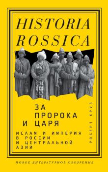 Обложка книги - За пророка и царя. Ислам и империя в России и Центральной Азии - Роберт Круз