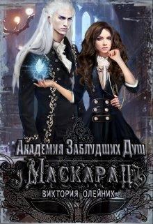 Обложка книги - Маскарад - Виктория Олейник