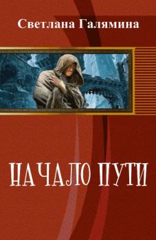 Обложка книги - Начало пути (СИ) (издательская) - Светлана Евгеньевна Галямина