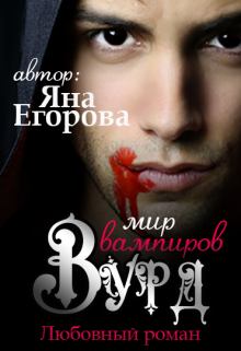 Обложка книги - Вурд. Мир вампиров  - Яна Юрьевна Егорова