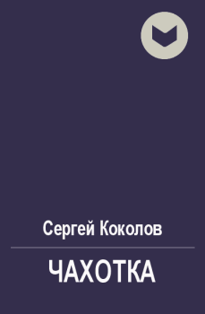 Обложка книги - Чахотка - Сергей Коколов (Capitan)