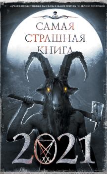Обложка книги - Самая страшная книга 2021 - Дмитрий Николов