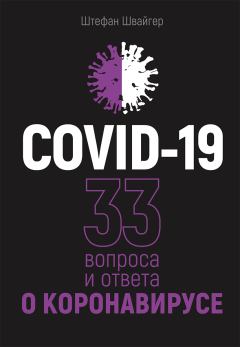 Книга - COVID-19: 33 вопроса и ответа о коронавирусе. Штефан Швайгер - читать в Литвек
