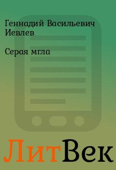 Обложка книги - Серая мгла - Геннадий Васильевич Иевлев