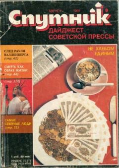 Обложка книги - Спутник 1991 №8 август -  дайджест «Спутник»