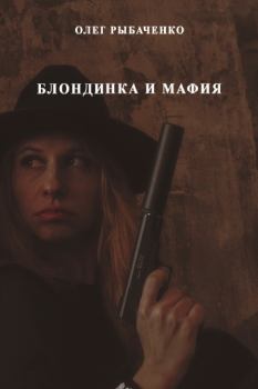 Обложка книги - Блондинка и мафия - Олег Павлович Рыбаченко
