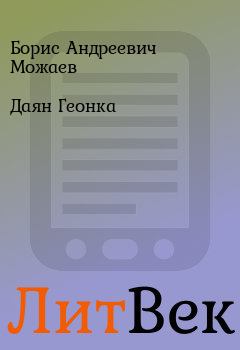 Обложка книги - Даян Геонка - Борис Андреевич Можаев