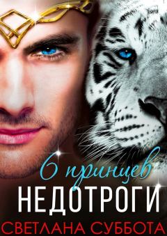 Обложка книги - Шесть принцев для мисс Недотроги (СИ) - Светлана Суббота