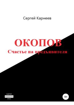 Обложка книги - Окопов. Счастье на предъявителя - Сергей Владимирович Карнеев