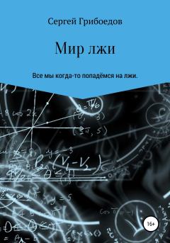 Обложка книги - Мир лжи - Сергей Павлович Грибоедов