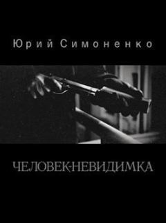 Обложка книги - Человек-невидимка - Юрий Симоненко