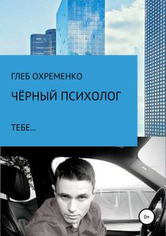 Обложка книги - Чёрный психолог, тебе… - Глеб Охременко