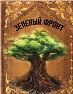 Книга - Зеленый фронт. Руслан Ряфатевич Агишев - читать в Литвек
