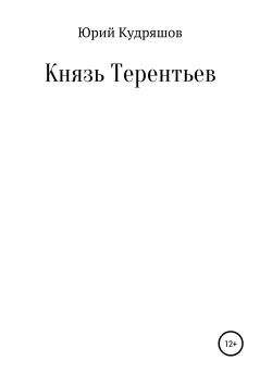 Книга - Князь Терентьев. Юрий Вячеславович Кудряшов - читать в Литвек