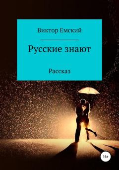 Обложка книги - Русские знают - Виктор Викторович Емский