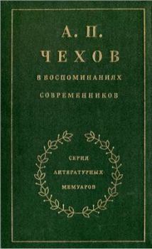 Книга - А. П. Чехов в воспоминаниях современников. Н. И. Гитович - прочитать в Литвек