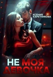 Обложка книги - Не моя девочка - Ксения Каретникова