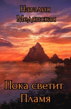 Обложка книги - Пока светит Пламя - Наталия Медянская