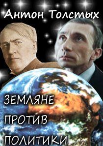 Обложка книги - Земляне против политики - Антон Толстых