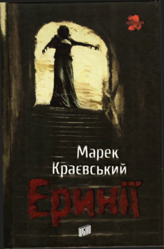 Обложка книги - Эринии - Марек Краевский