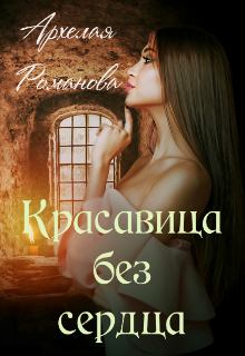 Обложка книги - Красавица без сердца    - Архелая Романова