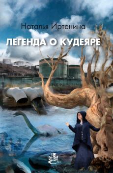 Обложка книги - Легенда о Кудеяре - Наталья Валерьевна Иртенина