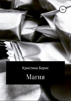 Книга - Магия. Кристина Борис - читать в Литвек
