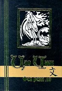 Книга - Фея реки Ло. Цао Чжи - читать в ЛитВек