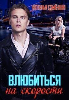 Обложка книги - Влюбиться на скорости (СИ) - Наталья Семёнова