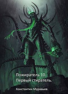 Обложка книги - Первый стиратель - Константин Николаевич Муравьёв