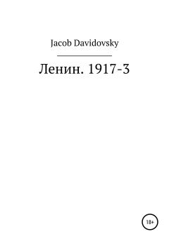 Книга - Ленин. 1917-3. Jacob Davidovsky - прочитать в Литвек