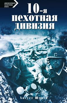 Книга - 10-я пехотная дивизия. 1935—1945. Август Шмидт - читать в Литвек