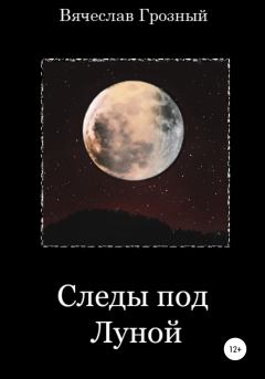 Обложка книги - Следы под Луной - Вячеслав Грозный