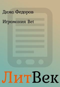 Книга - Игромания Bet. Дима Федоров - прочитать в Литвек