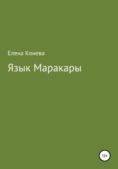 Книга - Язык Маракары. Елена Сазоновна Конева - прочитать в Литвек