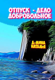 Обложка книги - Отпуск - дело добровольное - Наталья Дёмина
