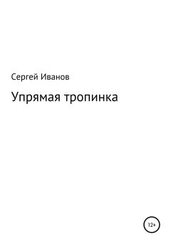 Обложка книги - Упрямая тропинка - Сергей Федорович Иванов