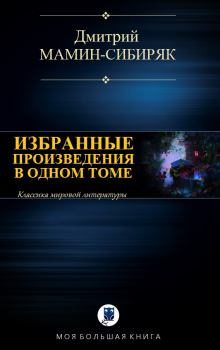 Обложка книги - Избранные произведения в одном томе - Дмитрий Наркисович Мамин-Сибиряк