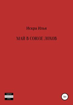 Обложка книги - Май в Союзе Лохов - Илья Искра