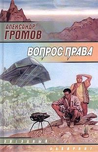 Обложка книги - Багровые пятна - Александр Николаевич Громов