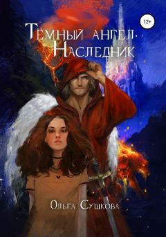 Обложка книги - Тёмный ангел. Наследник (СИ) - Ольга А. Сушкова (SushkaOlga)