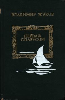 Книга - Пейзаж с парусом. Владимир Николаевич Жуков - читать в Литвек
