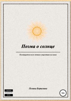 Книга - Поэма о солнце. Полина Борискина - читать в Литвек