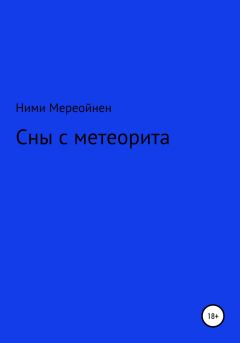 Обложка книги - Сны с метеорита - Ними Мереойнен